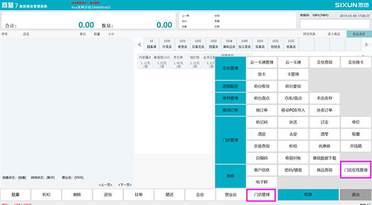 思迅商超收银系统