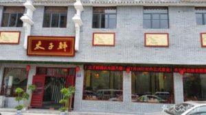 阳逻街太子鲜酒店弱电系统工程_