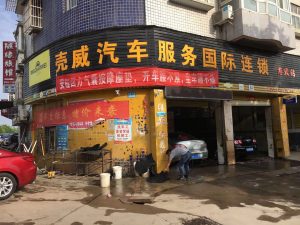 壳威汽车服务国际连锁店监控系统