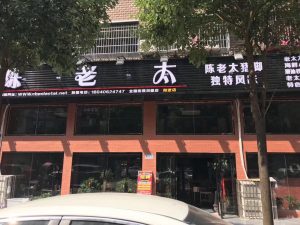 陈老太餐厅弱电系统